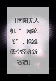 南阳无人机“一网统飞”，抢滩低空经济新赛道