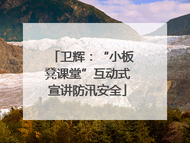 卫辉：“小板凳课堂”互动式宣讲防汛安全