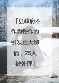 县政府不作为慢作为引发重大舆情，25人被处理