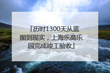 历时1300天从蓝图到现实，上海乐高乐园完成竣工验收