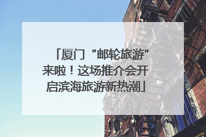 厦门“邮轮旅游”来啦！这场推介会开启滨海旅游新热潮