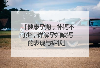 健康孕期，补钙不可少，详解孕妇缺钙的表现与症状
