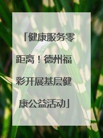 健康服务零距离！德州福彩开展基层健康公益活动