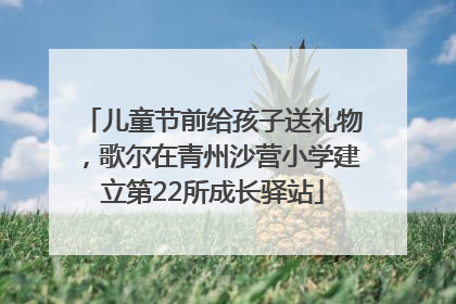 儿童节前给孩子送礼物，歌尔在青州沙营小学建立第22所成长驿站