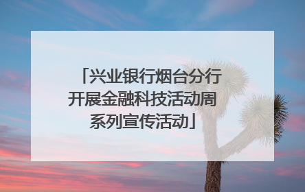 兴业银行烟台分行开展金融科技活动周系列宣传活动