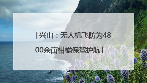 兴山：无人机飞防为4800余亩柑橘保驾护航