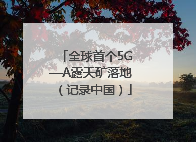 全球首个5G—A露天矿落地（记录中国）