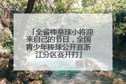全省棒垒球小将迎来自己的节日，全国青少年棒球公开赛浙江分区赛开打