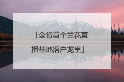 全省首个兰花直播基地落户龙里
