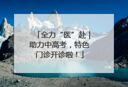 全力“医”赴｜助力中高考，特色门诊开诊啦！