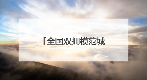 全国双拥模范城（县）巡礼江苏省盐城市：红色盐阜绘就双拥宏图