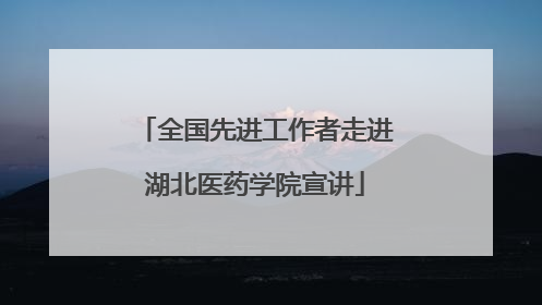 全国先进工作者走进湖北医药学院宣讲
