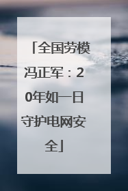 全国劳模冯正军：20年如一日守护电网安全