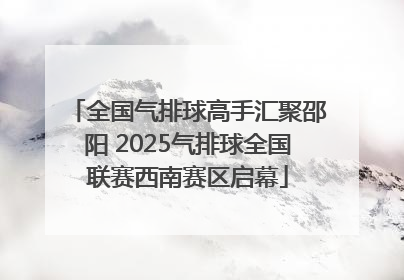 全国气排球高手汇聚邵阳 2025气排球全国联赛西南赛区启幕