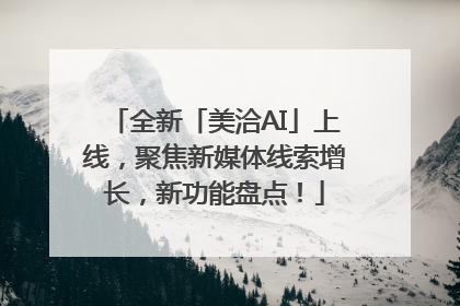 全新「美洽AI」上线，聚焦新媒体线索增长，新功能盘点！