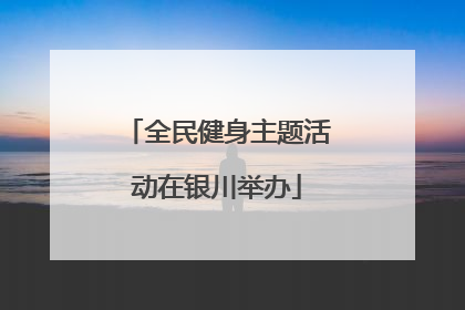 全民健身主题活动在银川举办
