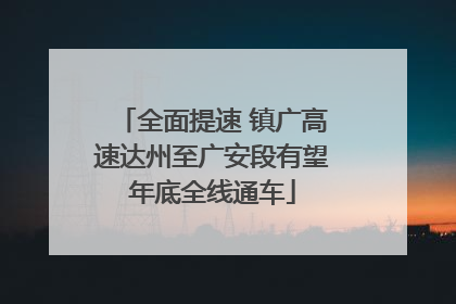 全面提速 镇广高速达州至广安段有望年底全线通车