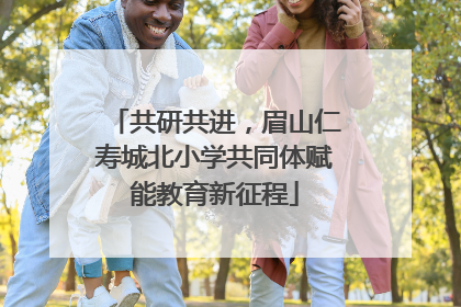共研共进，眉山仁寿城北小学共同体赋能教育新征程