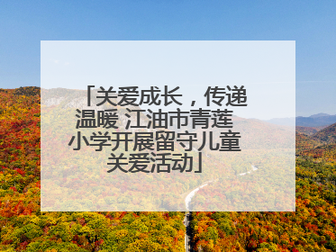 关爱成长，传递温暖 江油市青莲小学开展留守儿童关爱活动