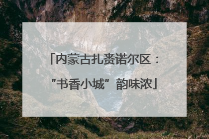 内蒙古扎赉诺尔区：“书香小城”韵味浓