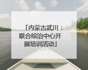 内蒙古武川：联合综治中心开展培训活动