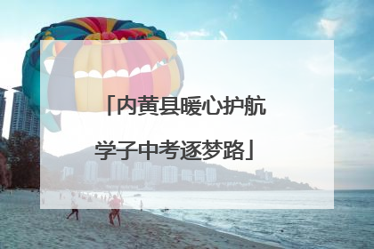 内黄县暖心护航学子中考逐梦路