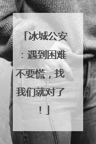 冰城公安：遇到困难不要慌，找我们就对了！