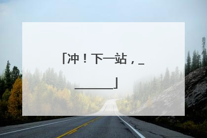 冲！下一站，________