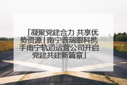 凝聚党建合力 共享优势资源│南宁普瑞眼科携手南宁轨道运营公司开启党建共建新篇章