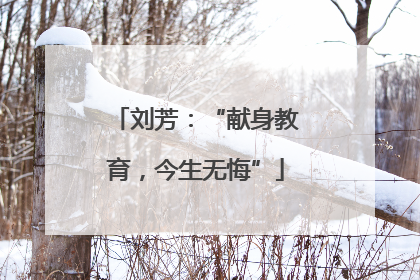 刘芳：“献身教育，今生无悔”
