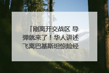 刚离开交战区 导弹就来了！华人讲述飞离巴基斯坦惊险经历｜封面头条