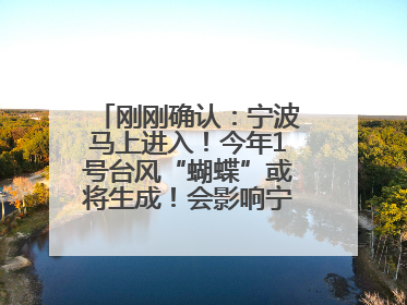 刚刚确认：宁波马上进入！今年1号台风“蝴蝶”或将生成！会影响宁波吗？
