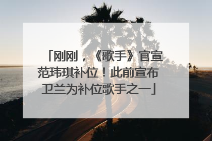 刚刚，《歌手》官宣范玮琪补位！此前宣布卫兰为补位歌手之一