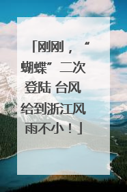 刚刚，“蝴蝶”二次登陆 台风给到浙江风雨不小！