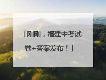 刚刚，福建中考试卷+答案发布！