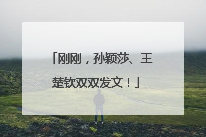 刚刚，孙颖莎、王楚钦双双发文！