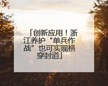 创新应用！浙江养护“单兵作战”也可实现横穿封道