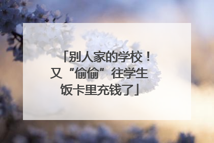 别人家的学校！又“偷偷”往学生饭卡里充钱了