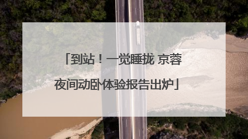 到站！一觉睡拢 京蓉夜间动卧体验报告出炉