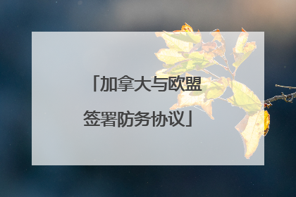 加拿大与欧盟签署防务协议