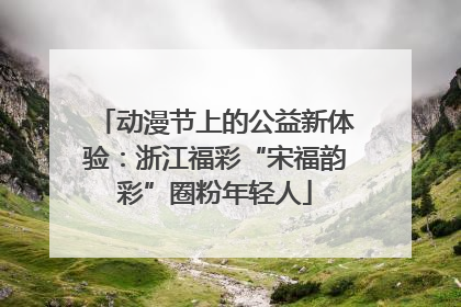 动漫节上的公益新体验：浙江福彩“宋福韵彩”圈粉年轻人