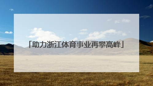 助力浙江体育事业再攀高峰