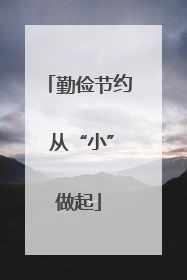 勤俭节约 从“小”做起