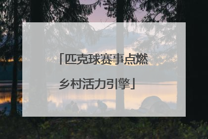 匹克球赛事点燃乡村活力引擎
