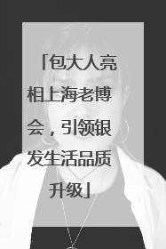 包大人亮相上海老博会，引领银发生活品质升级
