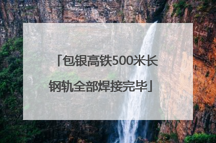 包银高铁500米长钢轨全部焊接完毕