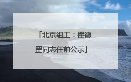 北京组工：翟德罡同志任前公示