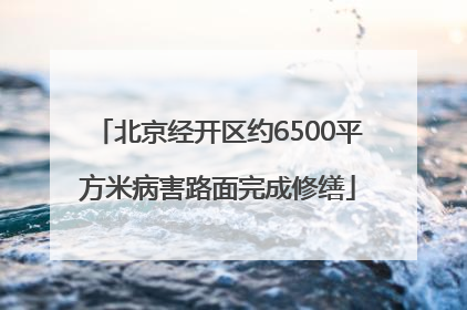北京经开区约6500平方米病害路面完成修缮