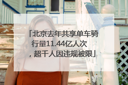 北京去年共享单车骑行量11.44亿人次，超千人因违规被限