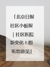 北京日报社区小板报｜社区医院新变化！想听您意见